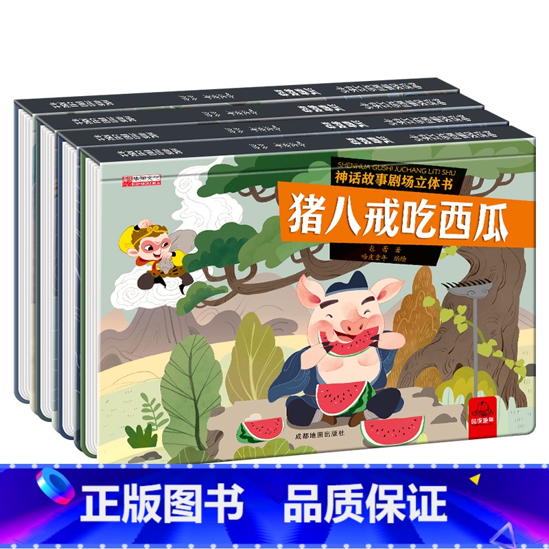 分册名: 【注音版】神话故事剧场立体书 全4册 【正版】全4册 儿童3dD立体书猪八戒吃西瓜沉香救母老鼠嫁女愚公移山神话