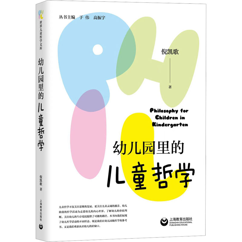 [M]幼儿园里的儿童哲学-9787572023644高清大图