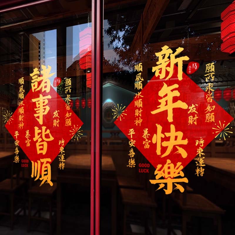 2026年春节窗花玻璃贴纸祝福语 中号,图片款高清大图