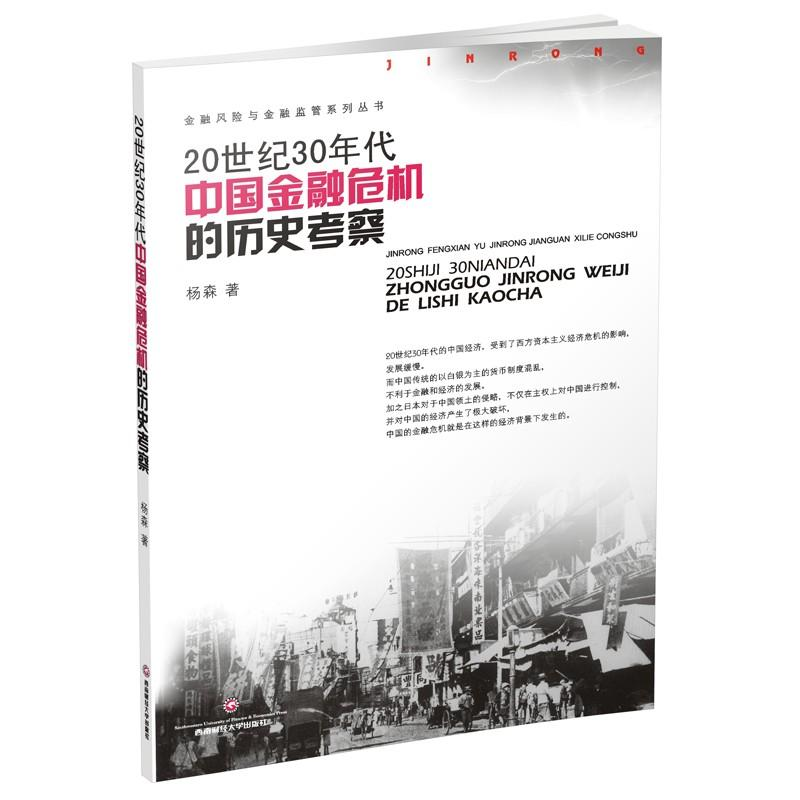[M]20世纪30年代中国金融危机的历史考察-9787550434950