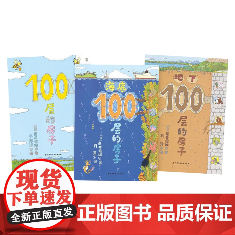 100层的房子系列全3册硬壳精装图画书低幼科普故事一百层的房子正版童书高清大图