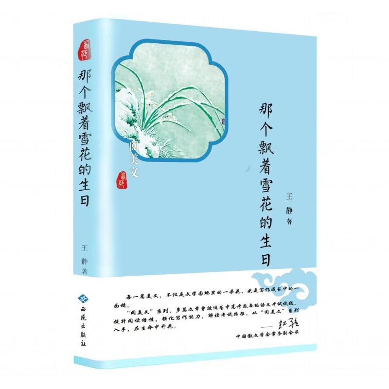[M]那个飘着雪花的生日 王静 著 -9787515106755高清大图