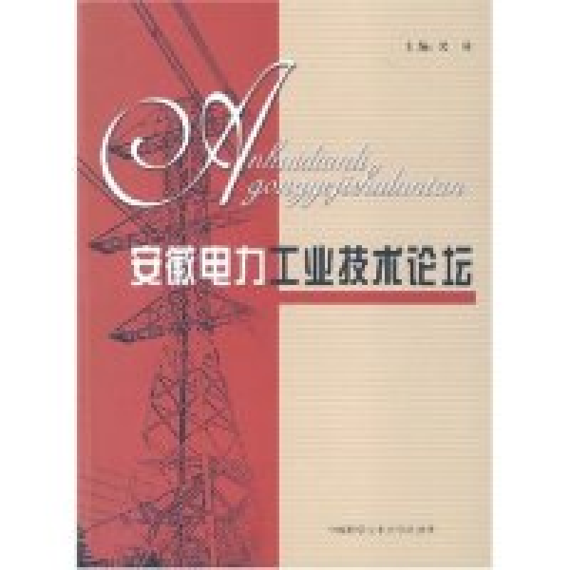 正版新书】安徽电力工业技术论坛吴琦9787312019975
