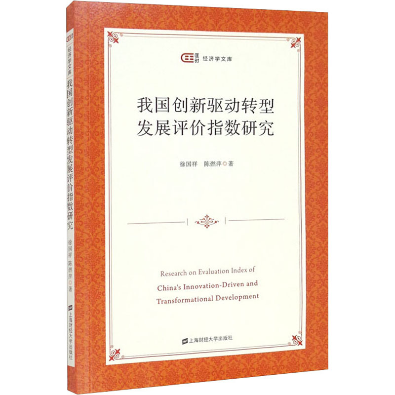 醉染图书我国创新驱动转型发展评价指数研究9787564854高清大图