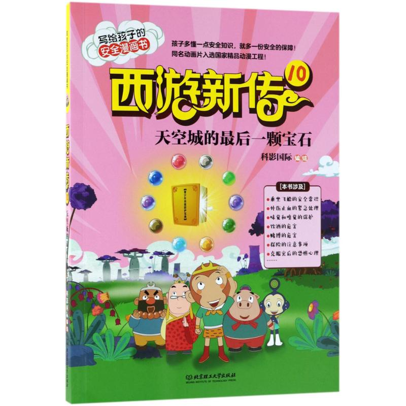 [M]西游新传-9787568251556高清大图