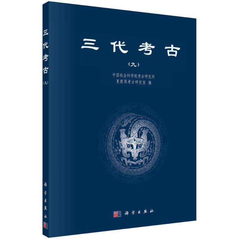【M】三代考古(九) 中国社会科学院考古研究所 著 -9787030698483