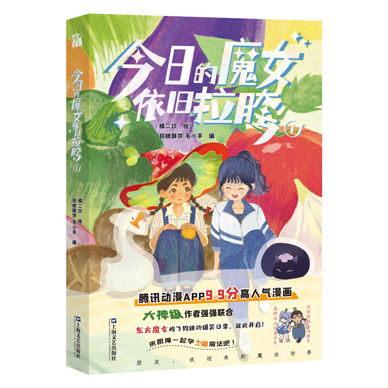 诺森今日的魔女依旧拉胯1橘二玖绘978753218上海文艺出版社高清大图