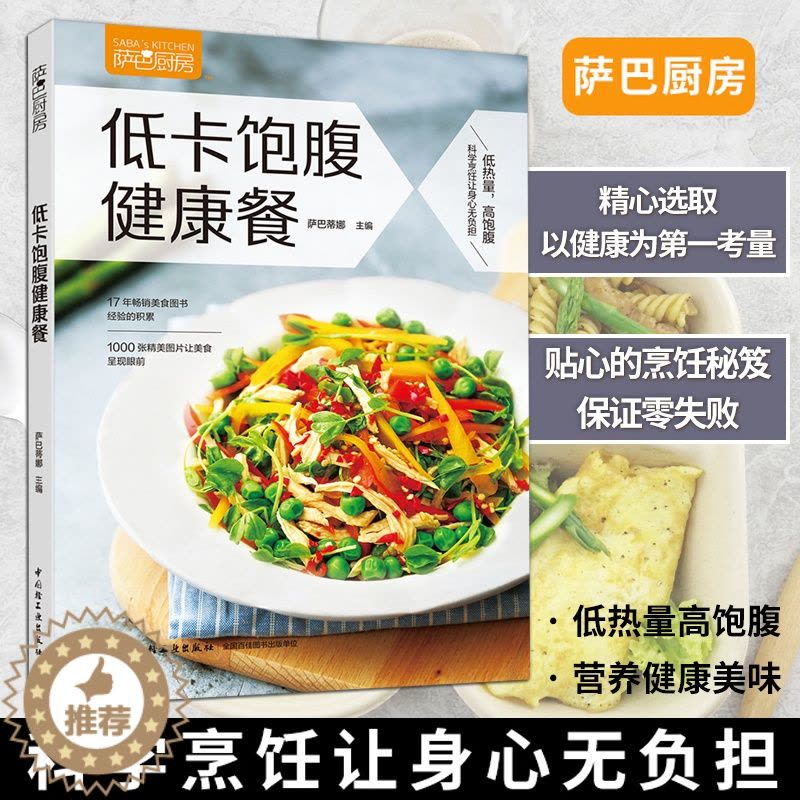 [醉染正版]生活重点品活动50折非活动55折-低卡饱腹健康餐萨巴厨房低卡饱腹健康饮食菜谱美食萨巴减肥图片