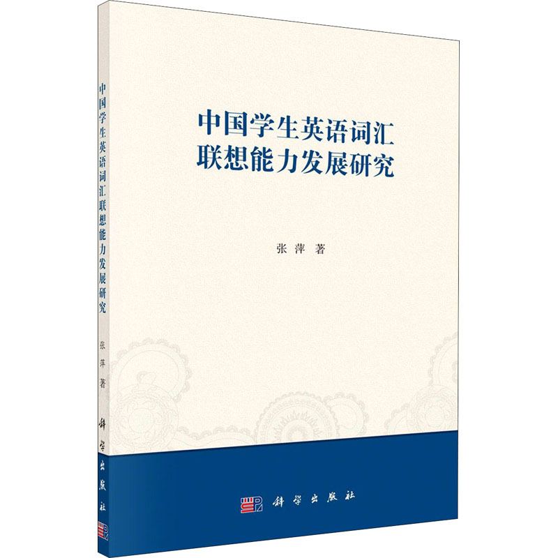 醉染图书中国学生英语词汇联想能力发展研究9787030667342高清大图