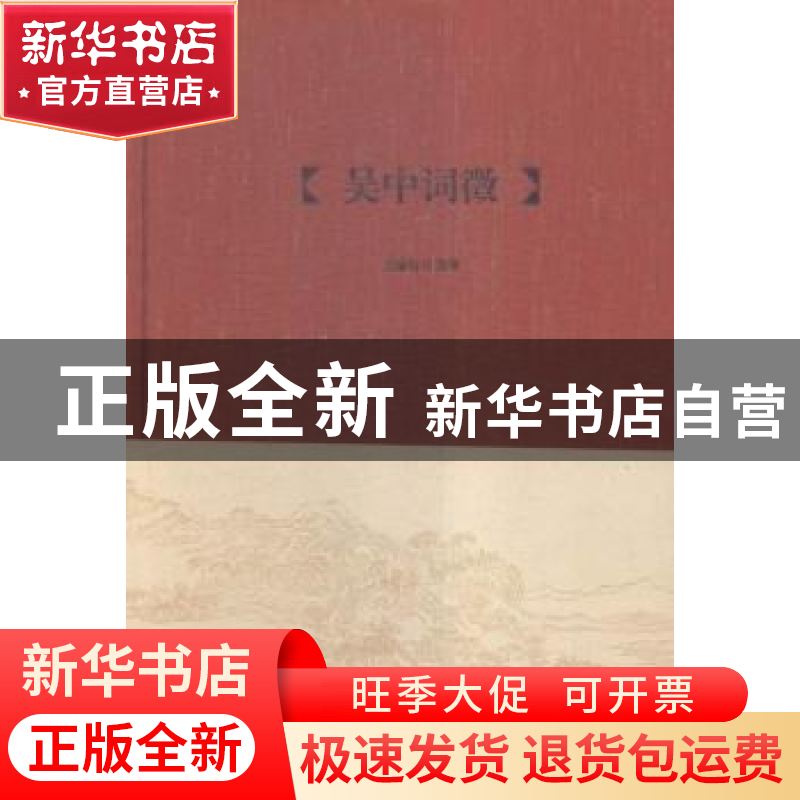 正版 吴中词徵 王稼句选辑 凤凰出版社 9787550623101 书籍高清大图