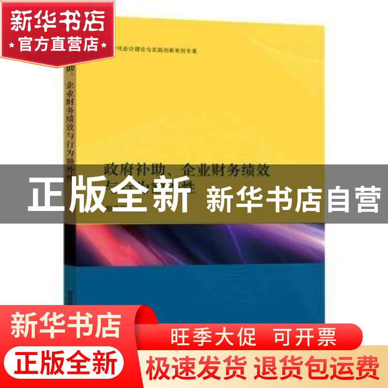 正版 政府补助、企业财务绩效与行为额外性 鄢姿俏 格致出版社 97高清大图