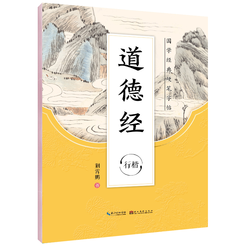 国学经典硬笔字帖10本套装 [正版]新版字帖正楷荆霄鹏国学经典硬笔字帖传统文化描红钢笔字帖双面临摹纸硬笔成人学生楷书书法高清大图