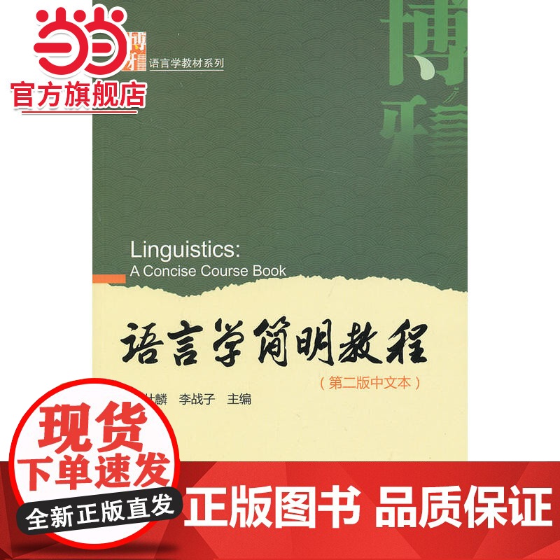 语言学简明教程(第二版中文本) 胡壮麟,李战子著9787301218761北京大学出版社博雅语言学教材系列正版图书高清大图