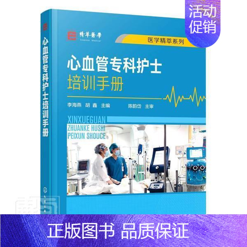 【正版】心血管专科护士培训手册 李海燕 胡鑫主编 心血内科常见症状护理 心血管专科护士学习培训用书 医学精粹系列心血内科