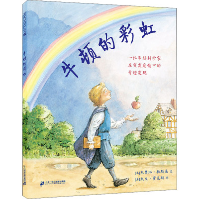 牛顿的彩虹 (美)凯瑟琳·拉斯基 著 林玮 译 (美)凯瑟琳·霍克斯 绘 少儿 文轩网