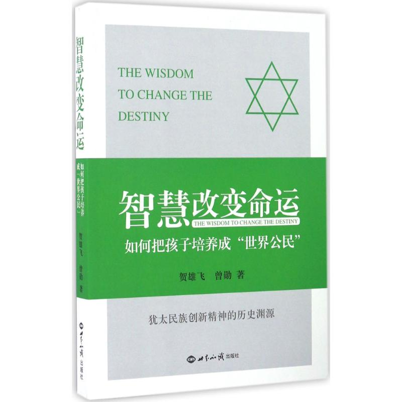 醉染图书智慧变命9787501252749高清大图