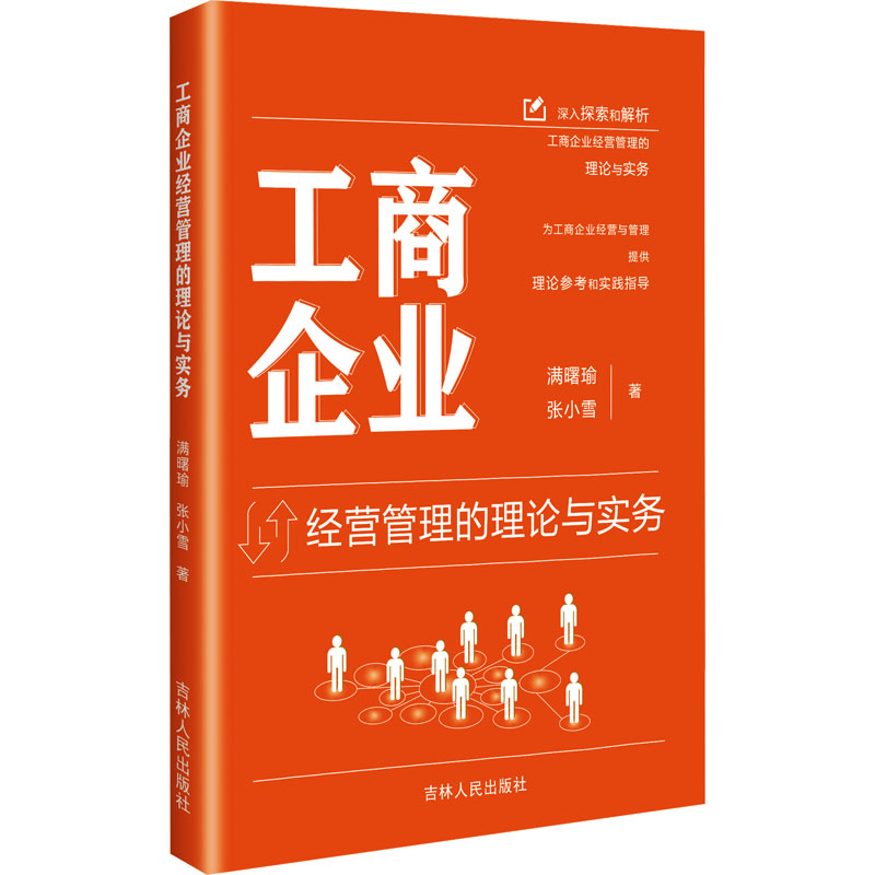 正版新书]工商企业经营管理的理论与实务满曙瑜,张小雪 著978720高清大图