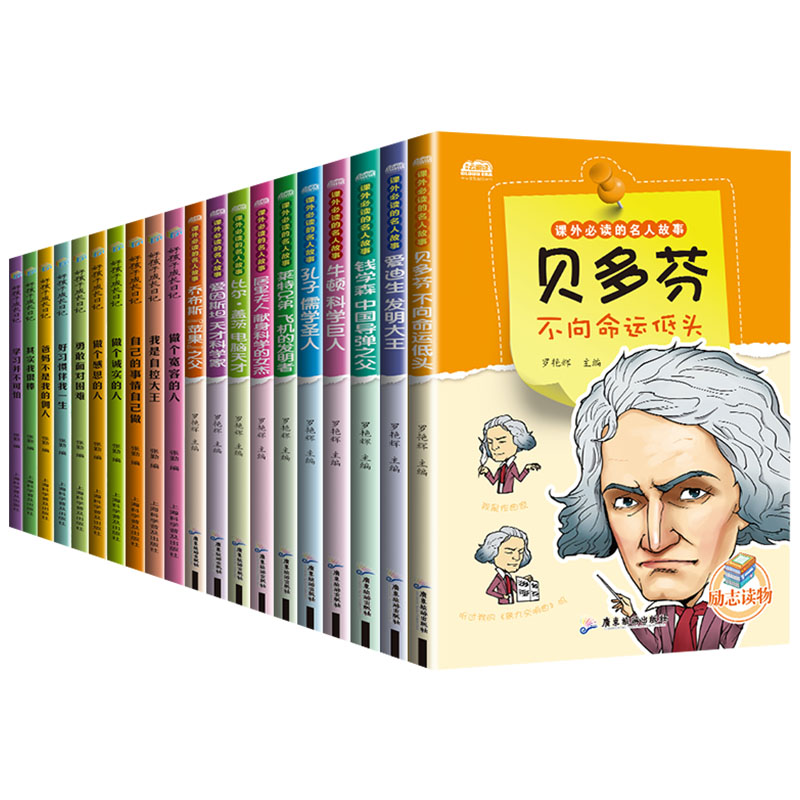 [正版]全套20册中外名人传记故事书小学生课外阅读书籍父母爸妈不是我的佣人儿童成长励志故事好孩子成长日记三四五六年级课高清大图