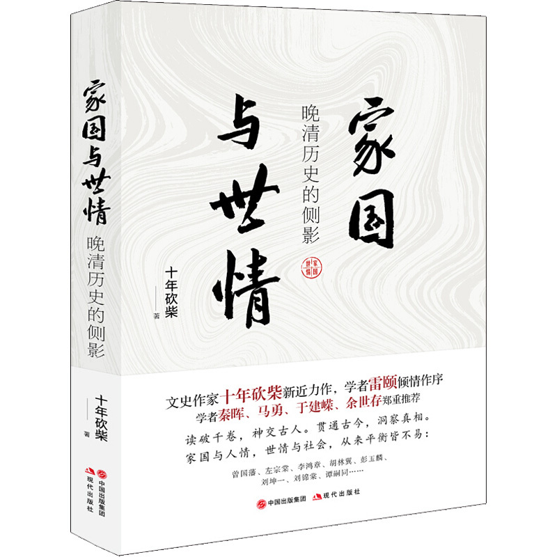 家国与世情 晚清历史的侧影 十年砍柴 著 社科 文轩网