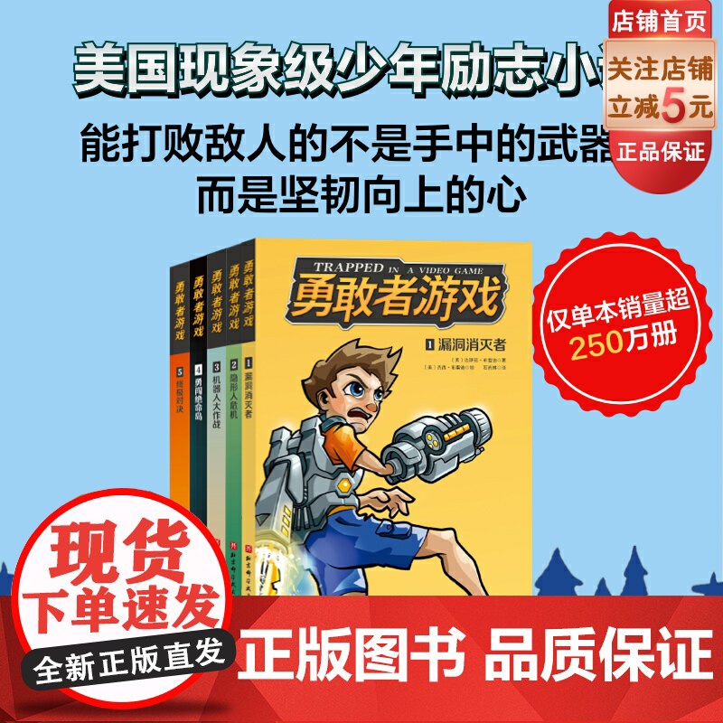勇敢者游戏 全5册 儿童文学 冒险励志 成长小说 正版 北京科学技术出版社