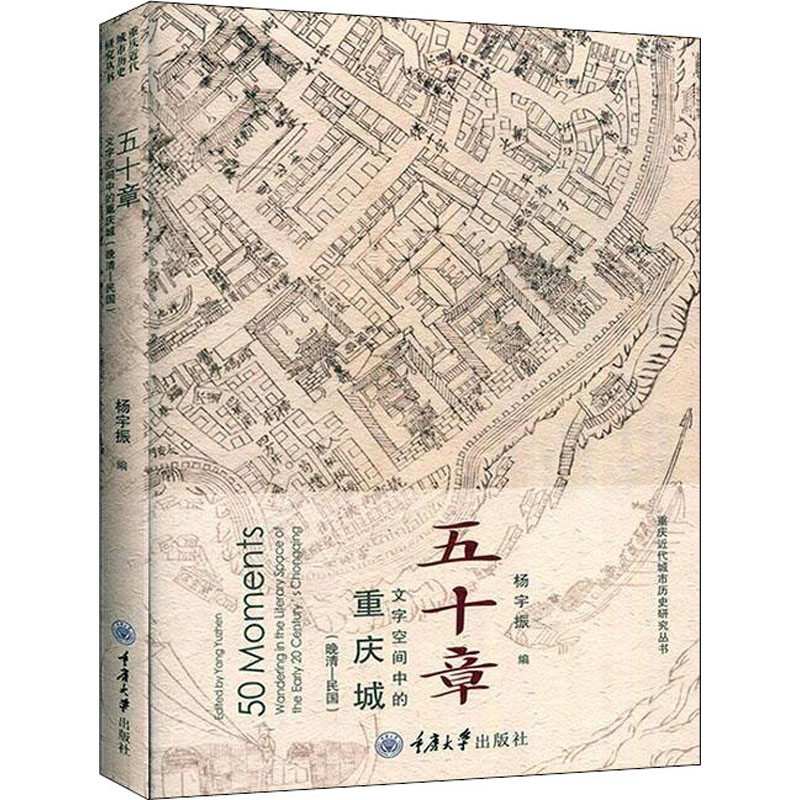 醉染图书五十章 文字空间中的重庆城(晚清-民国)9787568919616高清大图