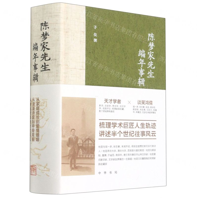 【N】陈梦家先生编年事辑(精)-9787101150735