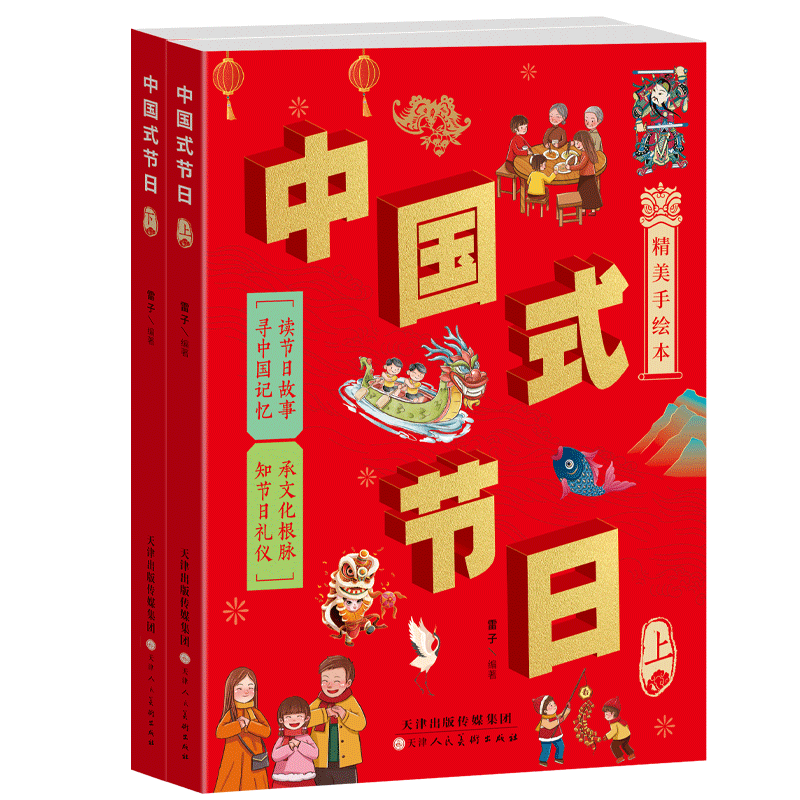 [全套2册]中国式节日 [正版]中国式节日全套2册 中国记忆传统节日图画书故事绘本与民俗文化春节元宵节小学生三四五六年级高清大图