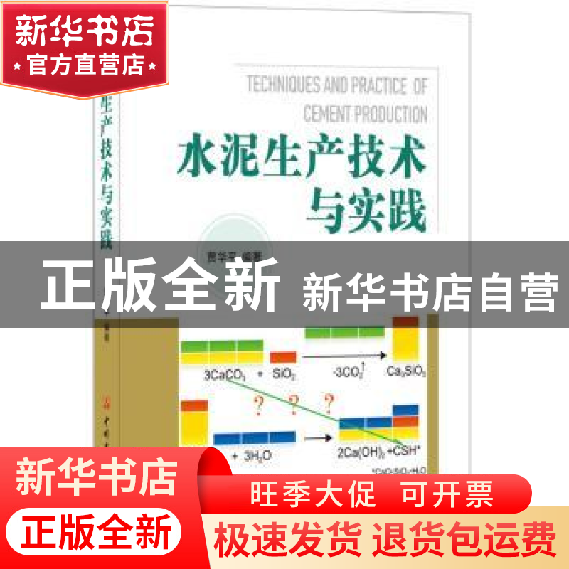 正版 水泥生产技术与实践 贾华平编著 中国建材工业出版社 978751高清大图