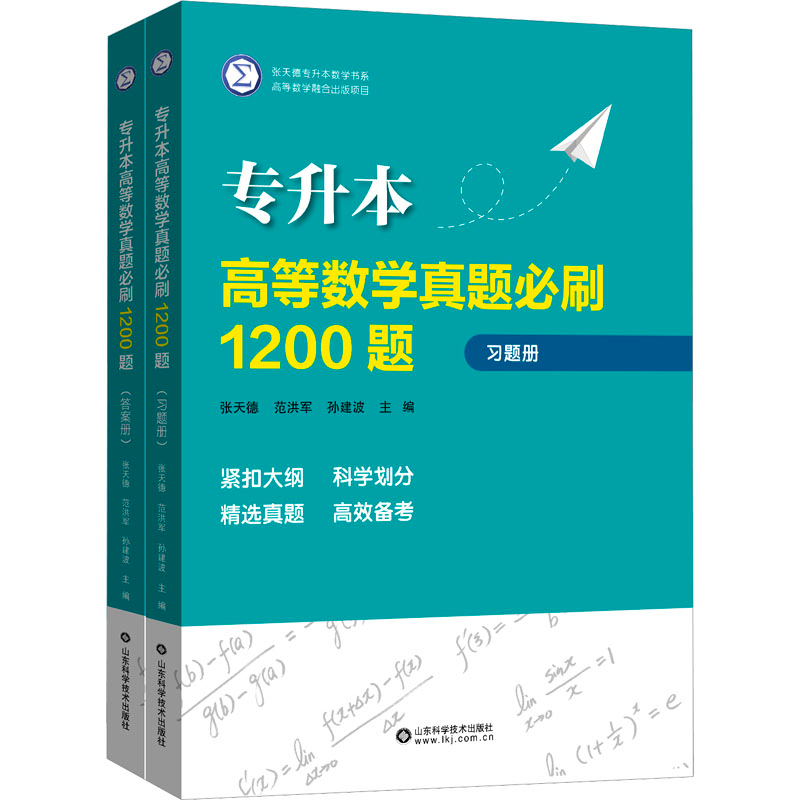 【M】专升本高等数学真题必刷1200题(全2册)-9787572317491
