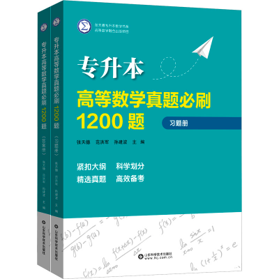 [M]专升本高等数学真题必刷1200题(全2册)-9787572317491