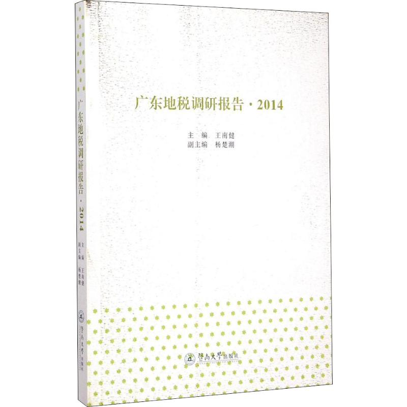 【M】广东地税调研报告·2014-9787566811196