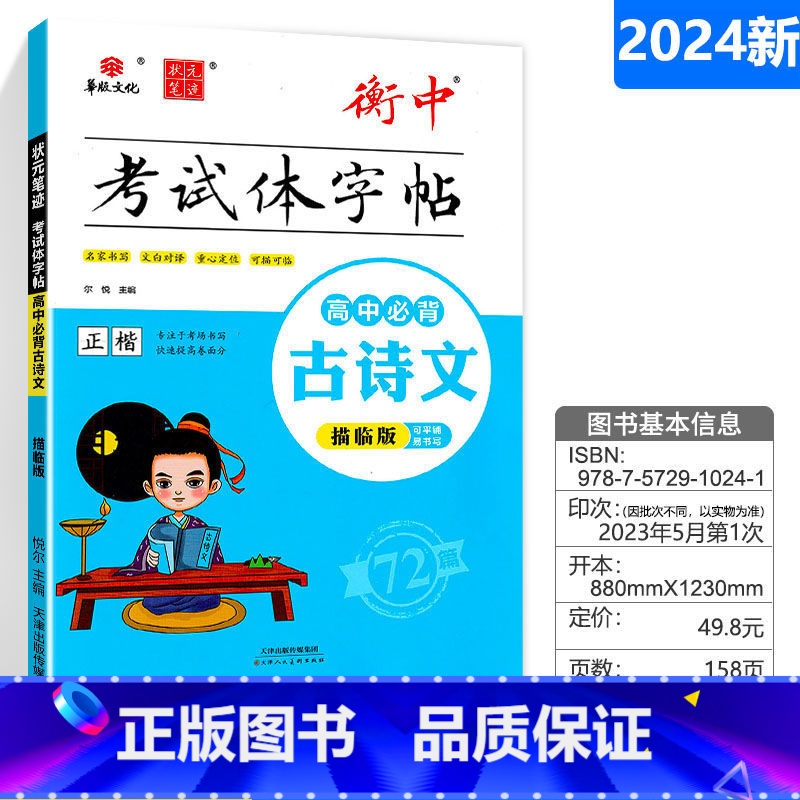 必背古诗文 临摹版 正楷 高中通用 [正版]华版文化状元笔迹衡中考试体字帖高中必背古诗文临摹版高考满分作文经典素材摘抄高高清大图