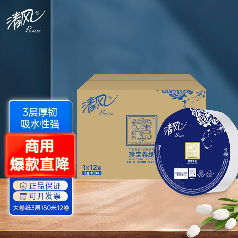 清风大盘纸12卷*3层180米卷纸整箱批发商用洗手间纸巾BJ00AB