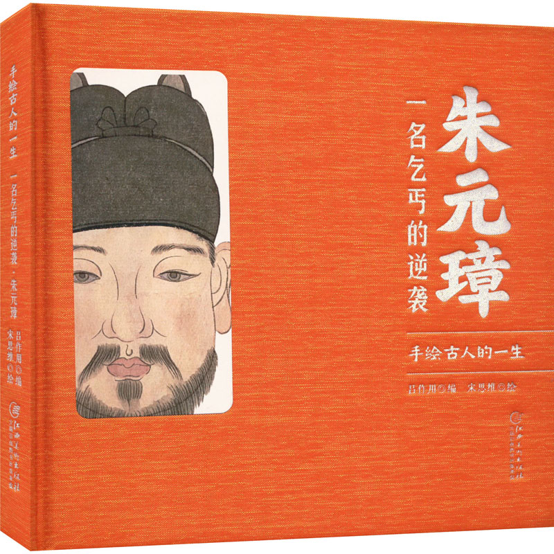 醉染图书朱元璋 一名乞丐的逆袭9787548087489高清大图