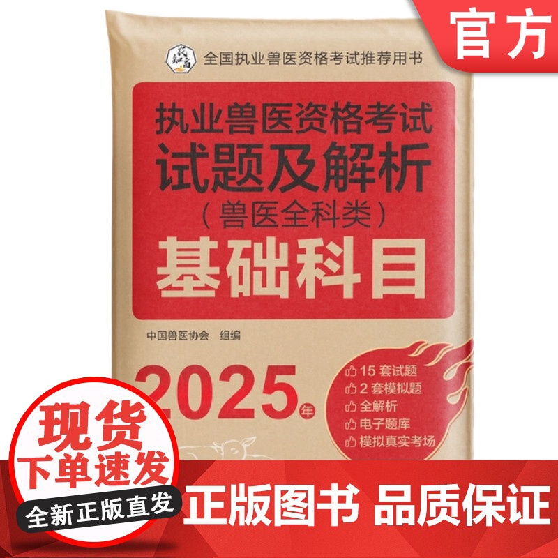 2025执业兽医资格考试试题及解析(兽医全科类) 基础科目 执业兽医 试题 兽医考试 兽医协会 机械工业出版社高清大图