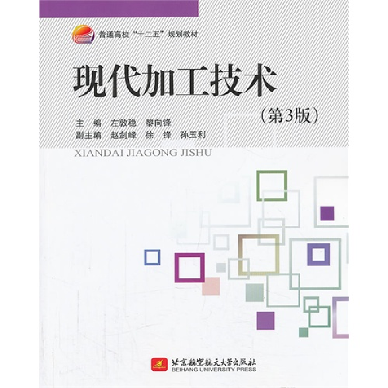 正版新书]现代加工技术-(第3版)左敦稳9787512412125高清大图