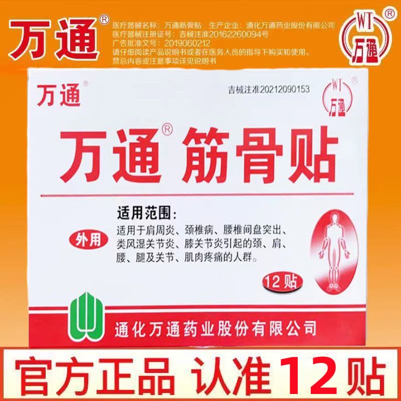 [家中常备装 60贴装]万通筋骨贴 腰肌劳损膏贴腰间盘突出跌打损伤颈椎贴颈椎病肩周炎骨质增生风湿关节膝关节疼痛贴图片