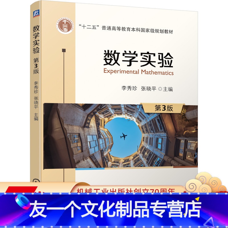 【友一个正版】 数学实验 第3版 李秀珍 张晓平 十二五普通高等教育本科国 家规划教材 机械工业出版社