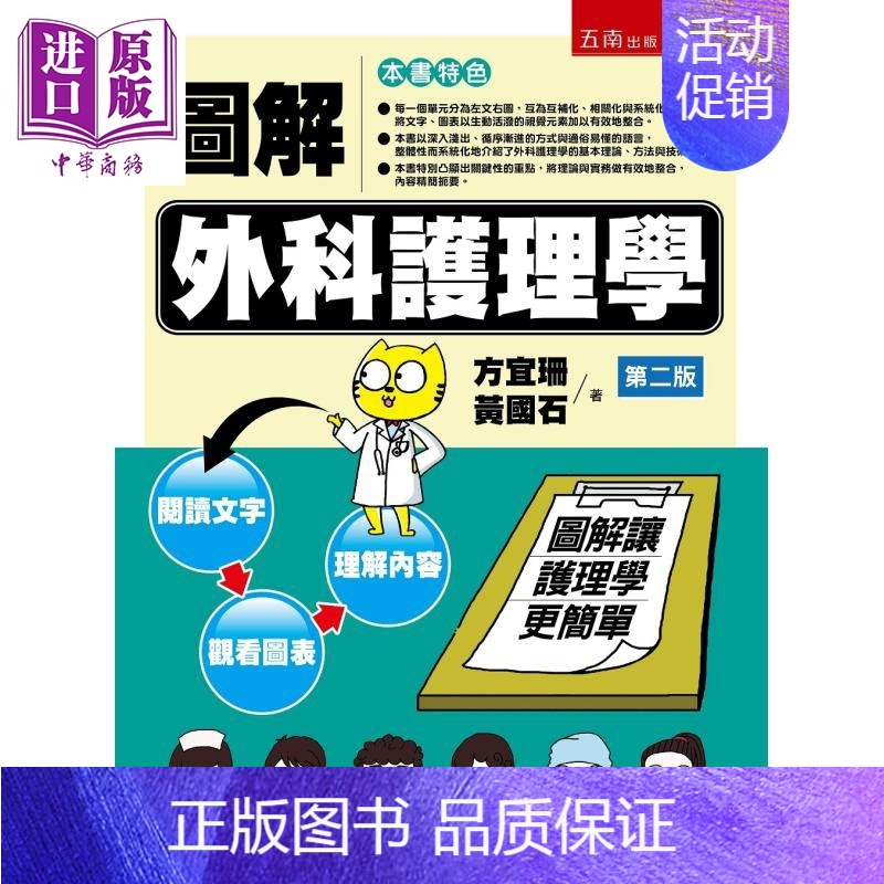 [正版] 图解外科护理学(2版) 五南 方宜珊, 黄国石 医药卫生类 护理 港台原版中商原版
