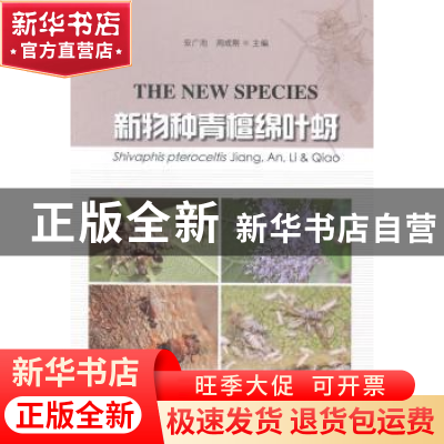 正版 新物种青檀绵叶蚜 安广池,周成刚 中国林业出版社 978750387