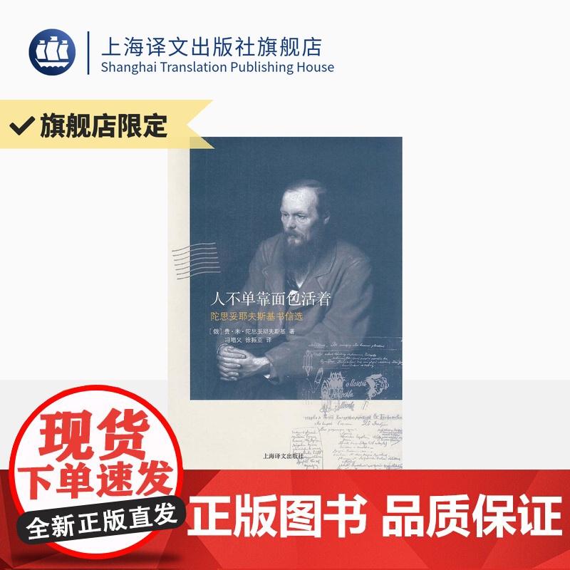人不单靠面包活着 陀思妥耶夫斯基书信选 [俄]陀思妥耶夫斯基 著 冯增义 徐振亚译 书信随笔 上海译文出版社 正版高清大图