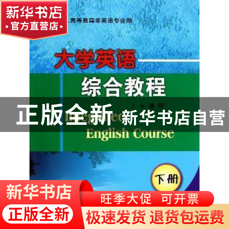 正版 大学英语综合教程:下册 潘明主编 南京大学出版社 978730511高清大图