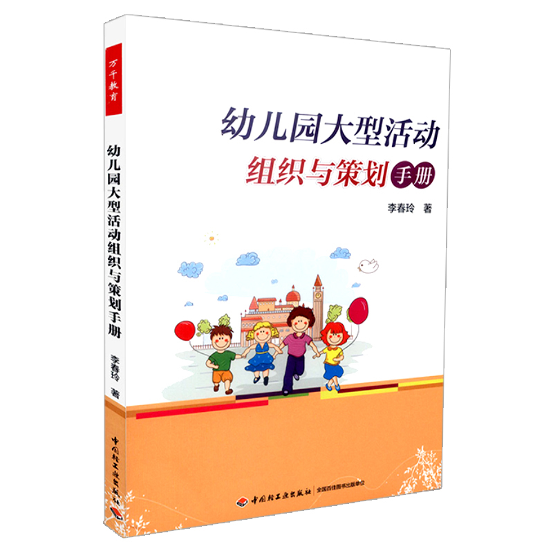 [正版] 幼儿园大型活动 组织与策划手册 万千教育 中国轻工业出版社 李春玲 9787518401581