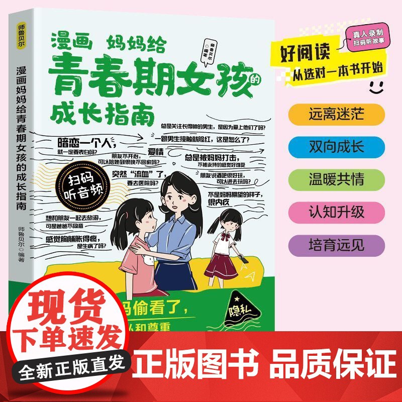漫画妈妈给青春期女孩的成长指南 四川教育出版社