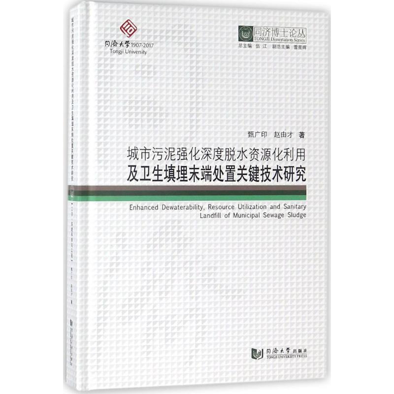 城市污泥强化深度脱水资源化利用及卫生填埋末端处置关键技术研究
