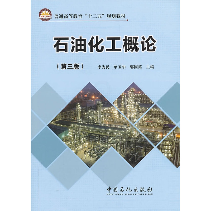 [正版]石油化工概论(第三版)可供炼化企业的生产管理人员参考 还可满足高级职业技术人才继续教育的需要 中国石化出版社高清大图