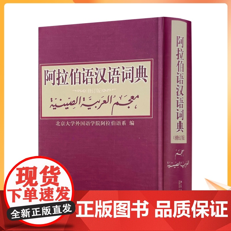 正版 阿拉伯语汉语词典修订版 北京大学出版社 阿拉伯语系编著外语阿拉伯语字典词典学习工具书北京大学出版社其它语种工具