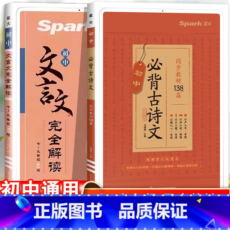 文言文完全解读+必背古诗文138篇 2本套 初中通用 [正版]2023星火初中必背古诗词和文言文初一初二初三中考语文古诗图片