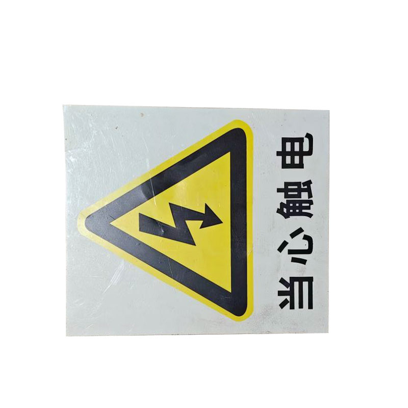 铁驰 标识牌 当心触电 203*243mm 块高清大图
