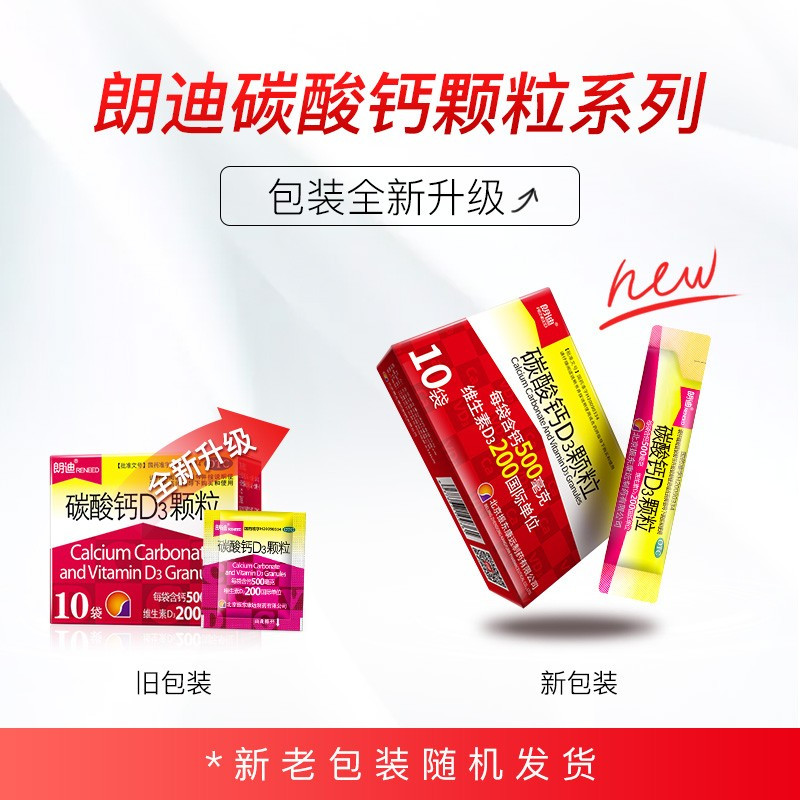 10盒]朗迪碳酸钙D3颗粒3g*10袋/盒用于儿童,妊娠和哺乳期妇女,更年期妇女,老年人等的钙补充剂,并帮助防治骨质疏松